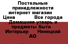 Постельные принадлежности интернет магазин  › Цена ­ 1 000 - Все города Домашняя утварь и предметы быта » Интерьер   . Ненецкий АО